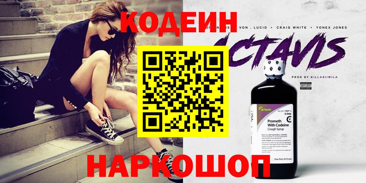 Кодеин Purple Drank  Вход с VPN  Codein напиток Lean (лин)  Лесозаводск 