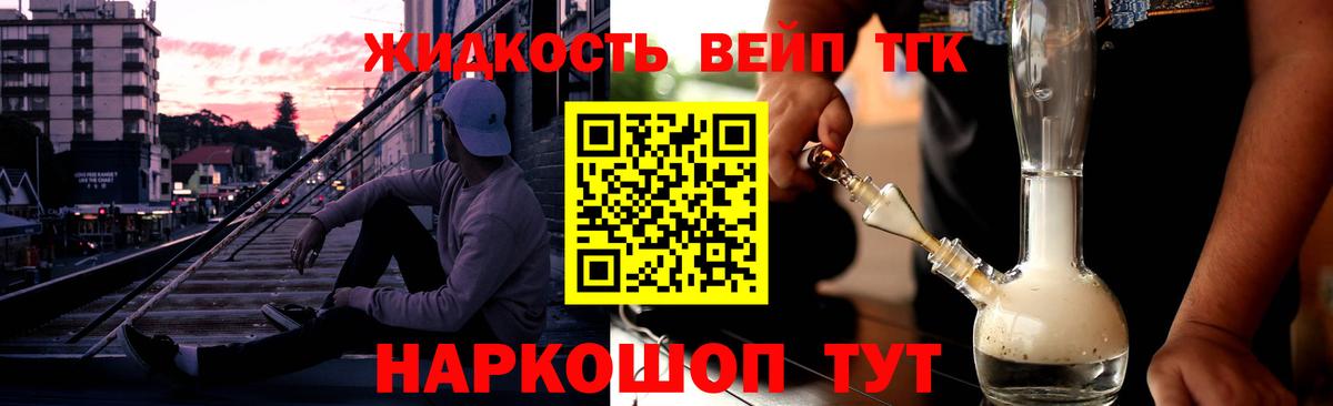 ТГК вейп с тгк  Дистиллят ТГК жижа  Вход с VPN  Лесозаводск 